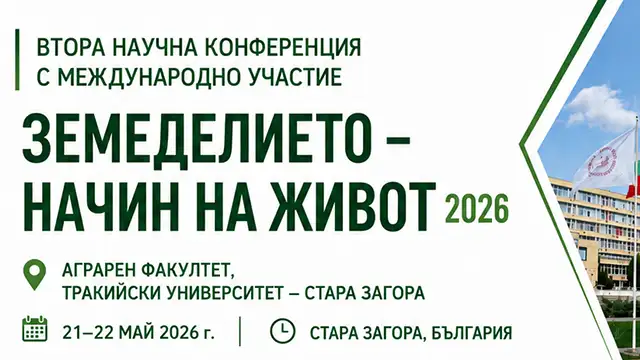 Втората научна конференция с международно участие „Agriculture – Way of Life 2026“ / „Земеделието – начин на живот 2026“ в Тракийския университет