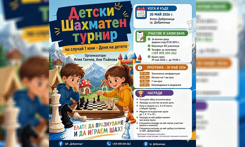 Деня на детето Шахматен клуб „Добринище“ организира турнир » Инфомрежа