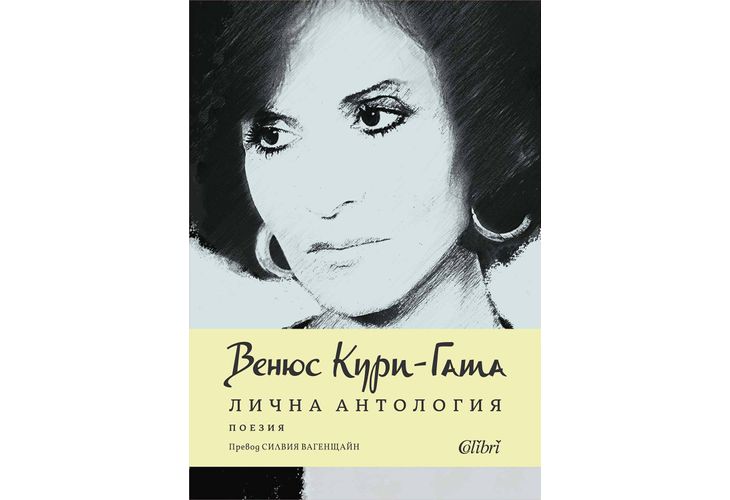 „Лична антология“ на френско-ливанската поетеса Венюс Кури-Гата