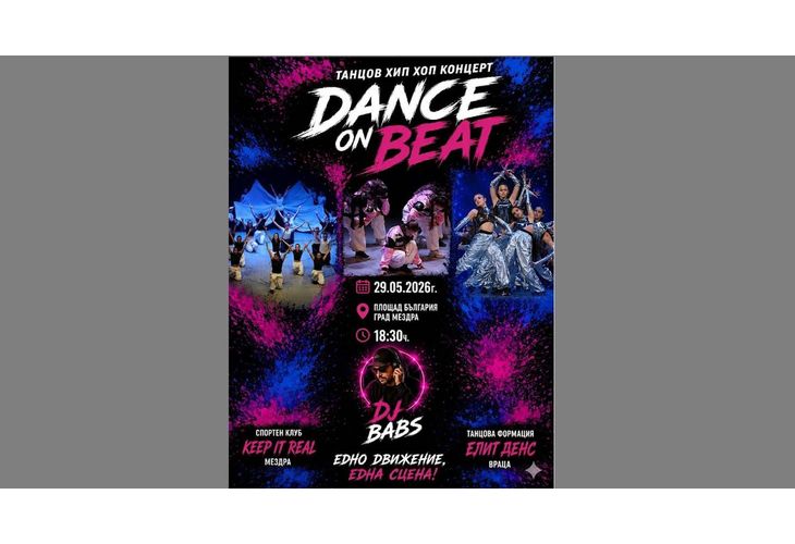 Заповядайте на танцовия хип-хоп концерт „Dance on Beat“ в Мездра