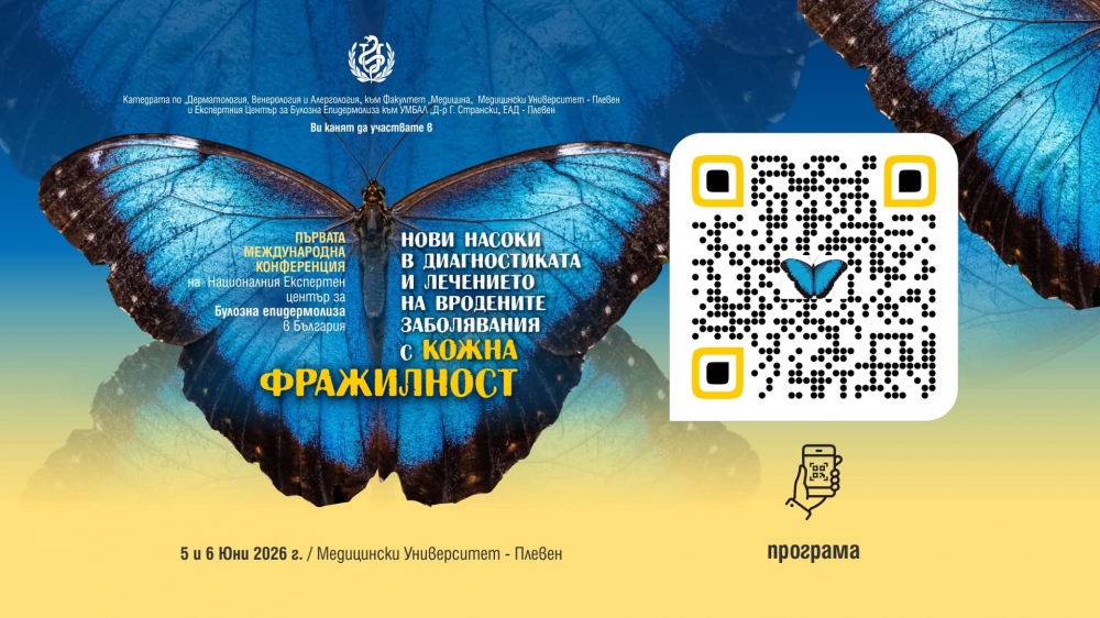 Плевен събира световни експерти за „пеперудените деца“