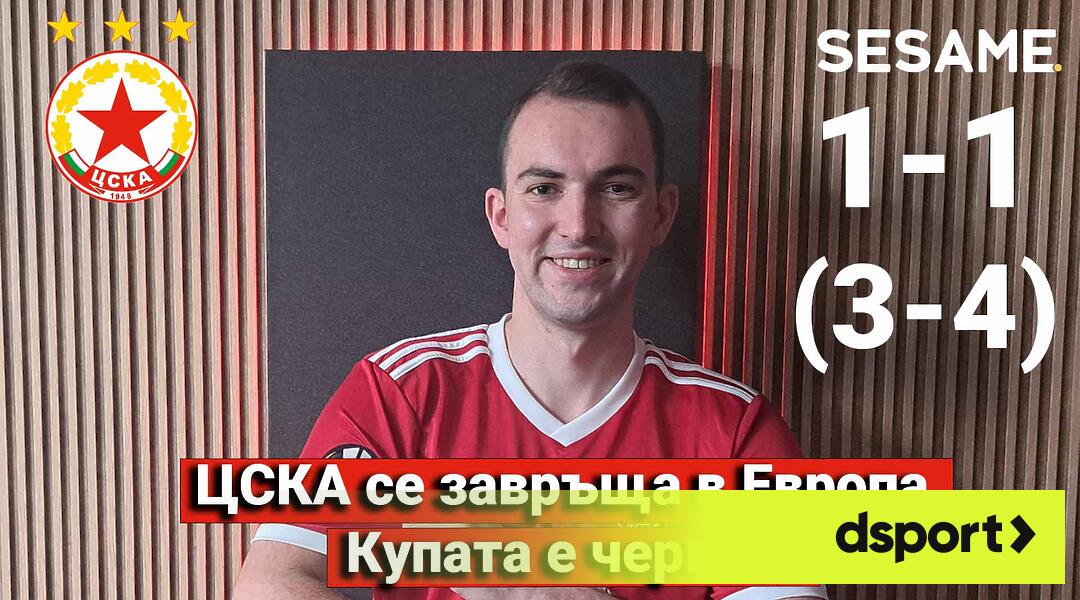 „Червените“ от 1 до 10: ЦСКА се завръща в Европа, Купата е „червена“